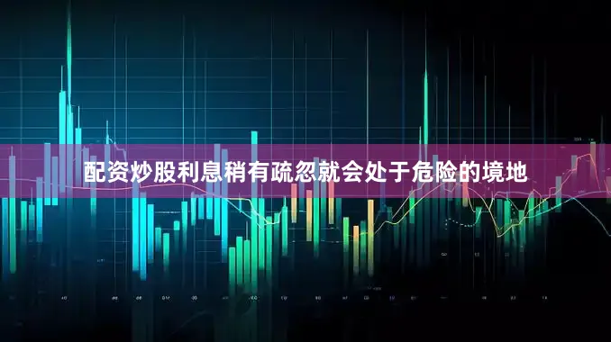 配资炒股利息稍有疏忽就会处于危险的境地