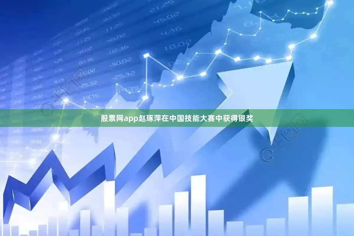 股票网app赵琢萍在中国技能大赛中获得银奖
