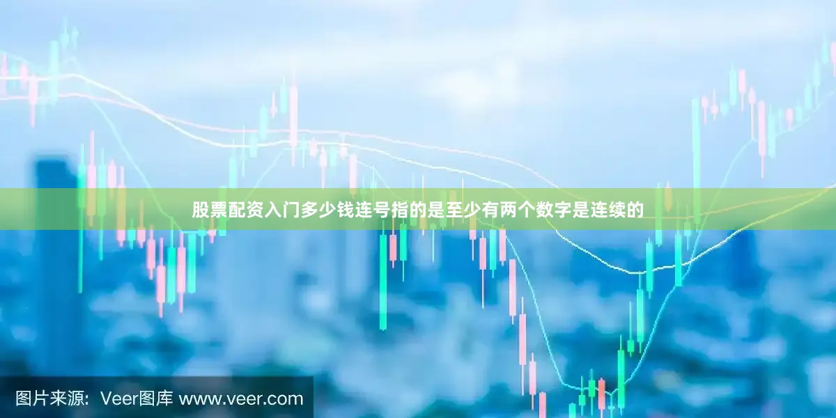 股票配资入门多少钱连号指的是至少有两个数字是连续的