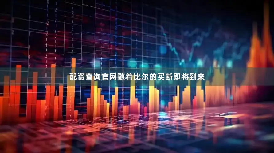 配资查询官网随着比尔的买断即将到来