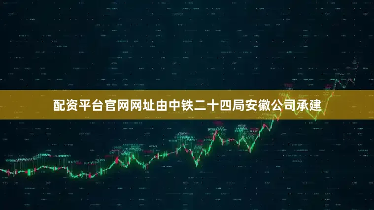 配资平台官网网址由中铁二十四局安徽公司承建