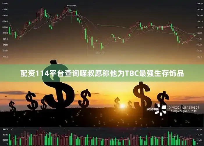 配资114平台查询喵叔愿称他为TBC最强生存饰品