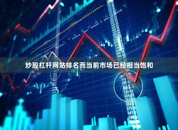 炒股杠杆网站排名而当前市场已经相当饱和