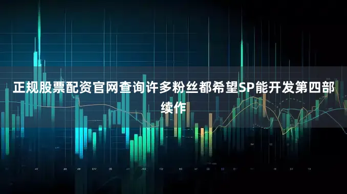 正规股票配资官网查询许多粉丝都希望SP能开发第四部续作