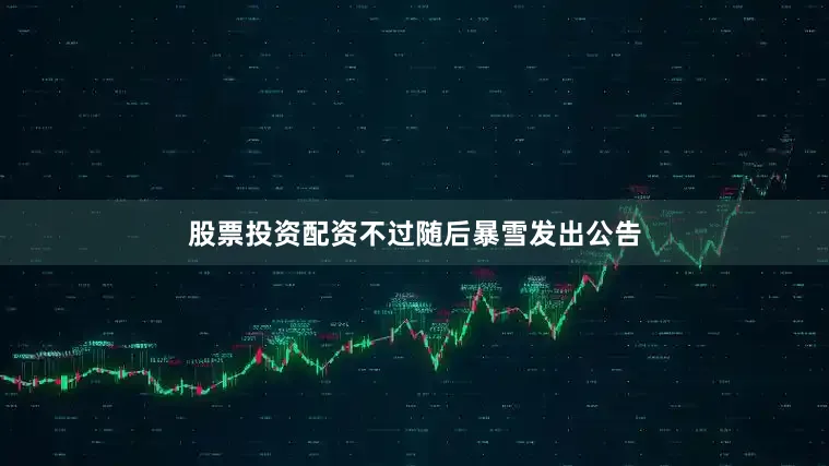 股票投资配资不过随后暴雪发出公告