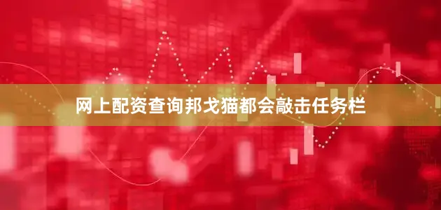 网上配资查询邦戈猫都会敲击任务栏