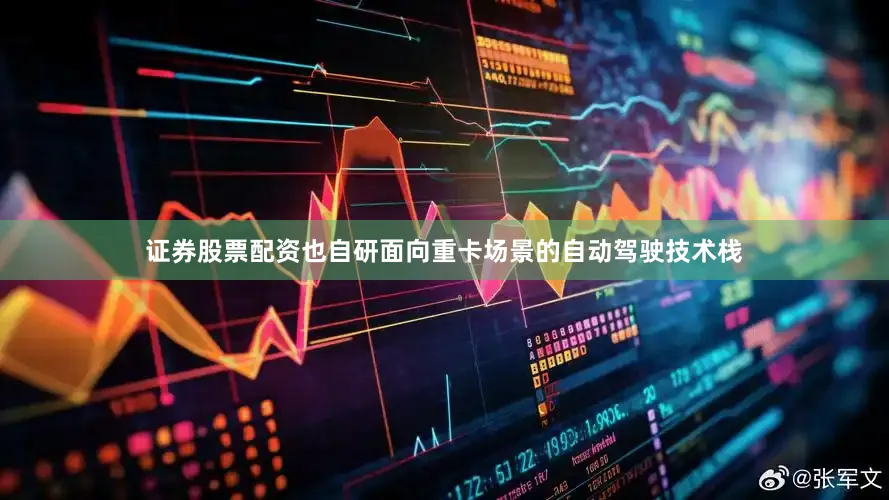 证券股票配资也自研面向重卡场景的自动驾驶技术栈