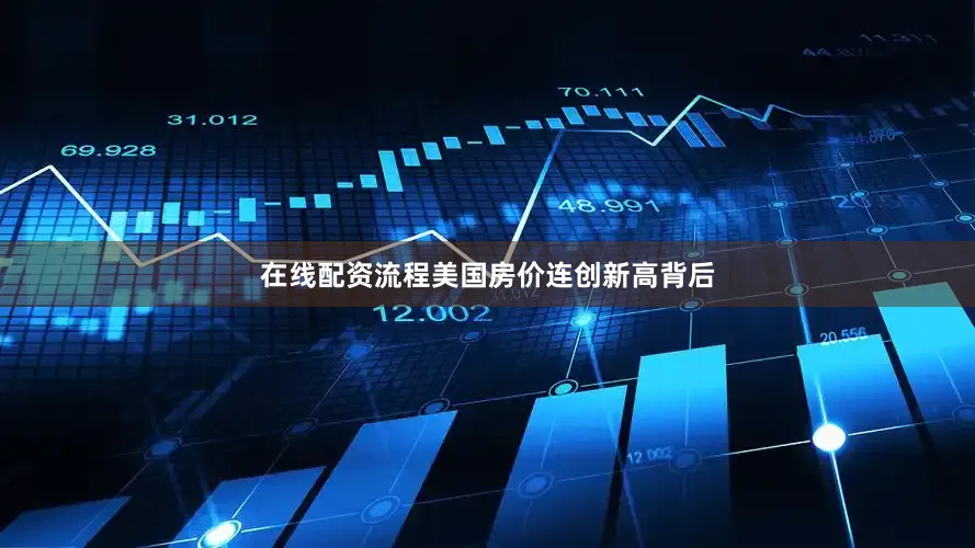 在线配资流程美国房价连创新高背后