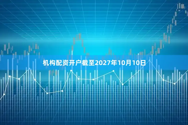 机构配资开户截至2027年10月10日