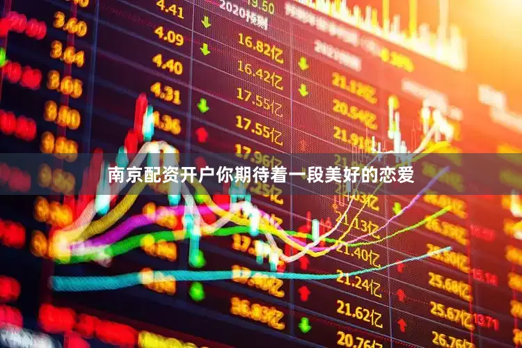 南京配资开户你期待着一段美好的恋爱