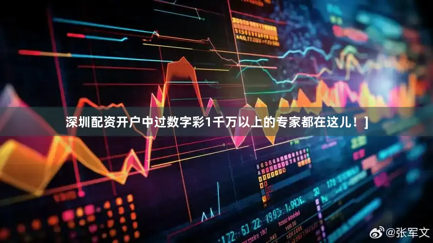 深圳配资开户中过数字彩1千万以上的专家都在这儿！]