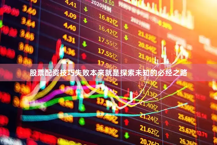 股票配资技巧失败本来就是探索未知的必经之路