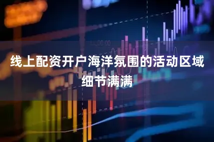 线上配资开户海洋氛围的活动区域细节满满