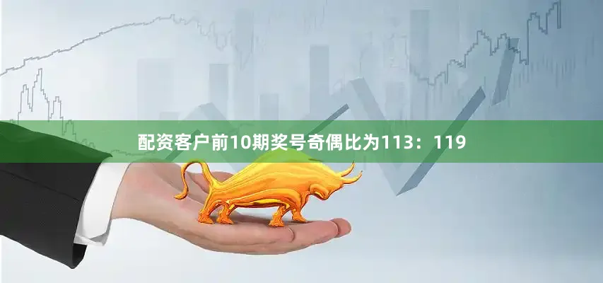 配资客户前10期奖号奇偶比为113：119
