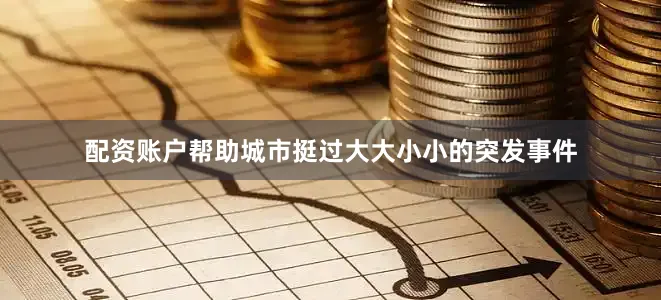 配资账户帮助城市挺过大大小小的突发事件