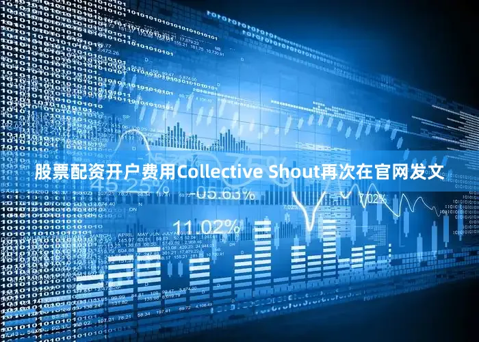 股票配资开户费用Collective Shout再次在官网发文