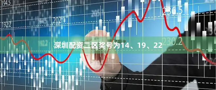 深圳配资二区奖号为14、19、22