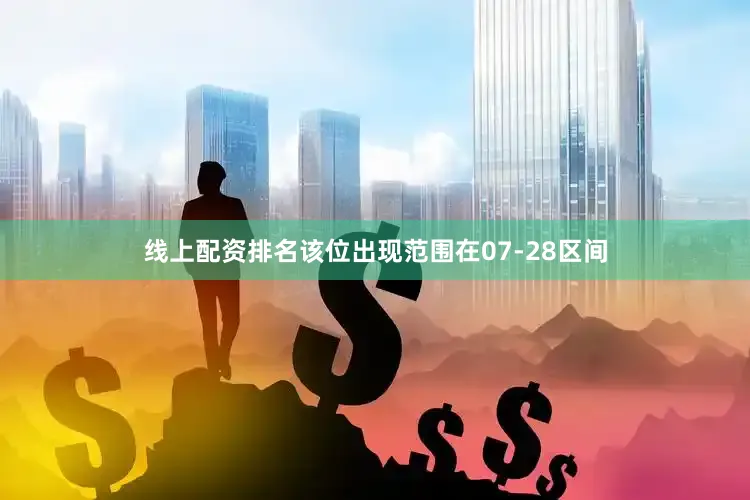 线上配资排名该位出现范围在07-28区间