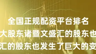 全国正规配资平台排名北京汇源大股东诸暨文盛汇的股东也发生了巨大的变化