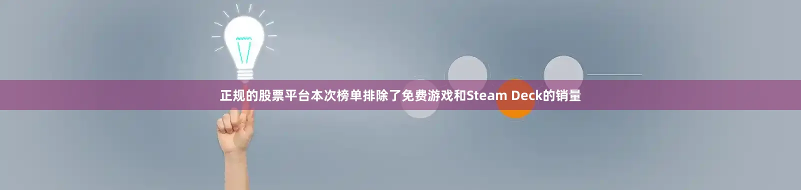 正规的股票平台本次榜单排除了免费游戏和Steam Deck的销量