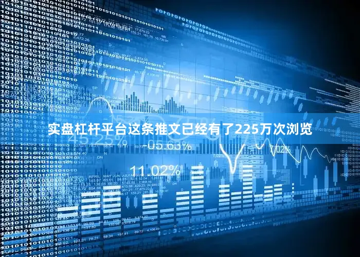 实盘杠杆平台这条推文已经有了225万次浏览