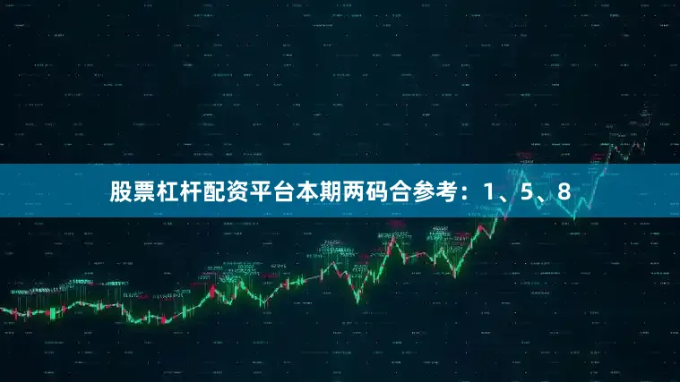 股票杠杆配资平台本期两码合参考:1、5、8