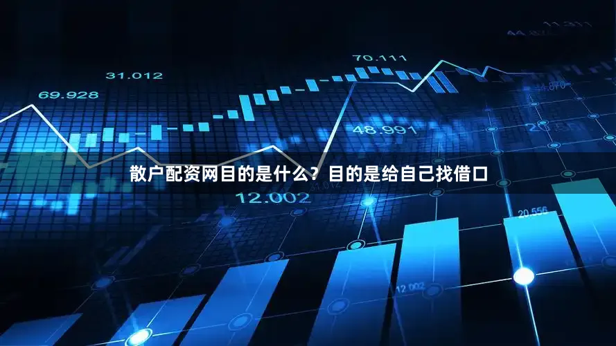 散户配资网目的是什么？目的是给自己找借口