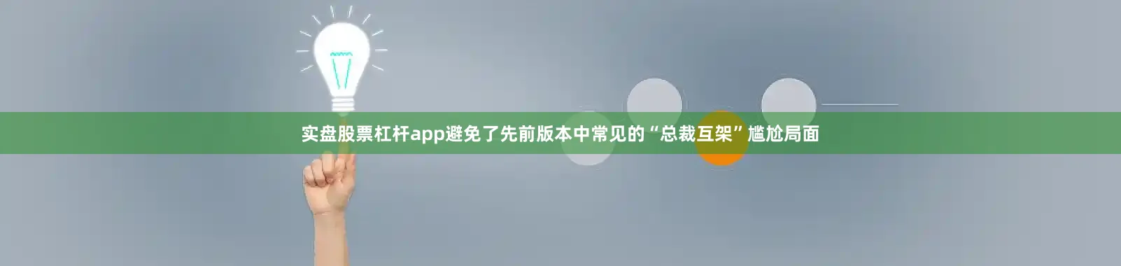 实盘股票杠杆app避免了先前版本中常见的“总裁互架”尴尬局面