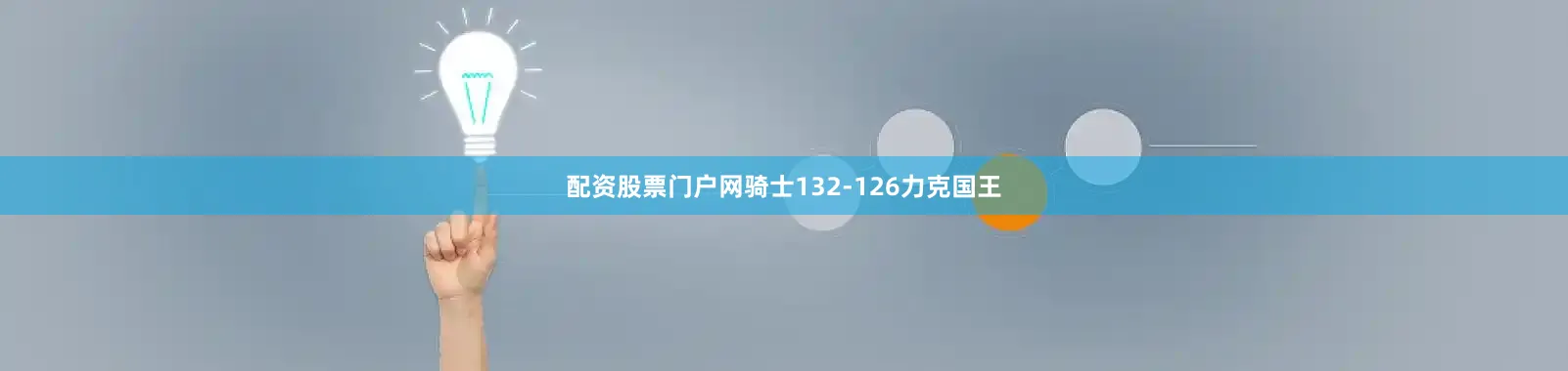 配资股票门户网骑士132-126力克国王