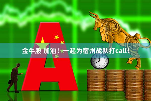 金牛股 加油！一起为宿州战队打call！