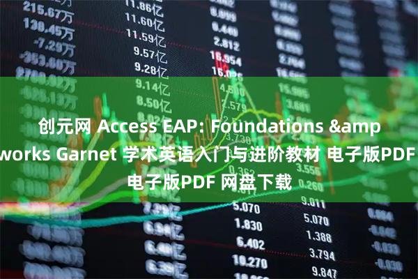 创元网 Access EAP: Foundations & Frameworks Garnet 学术英语入门与进阶教材 电子版PDF 网盘下载